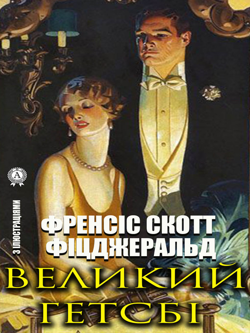 Title details for Великий Гетсбі. З ілюстраціями by Фіцджеральд, Френсіс Скотт - Available